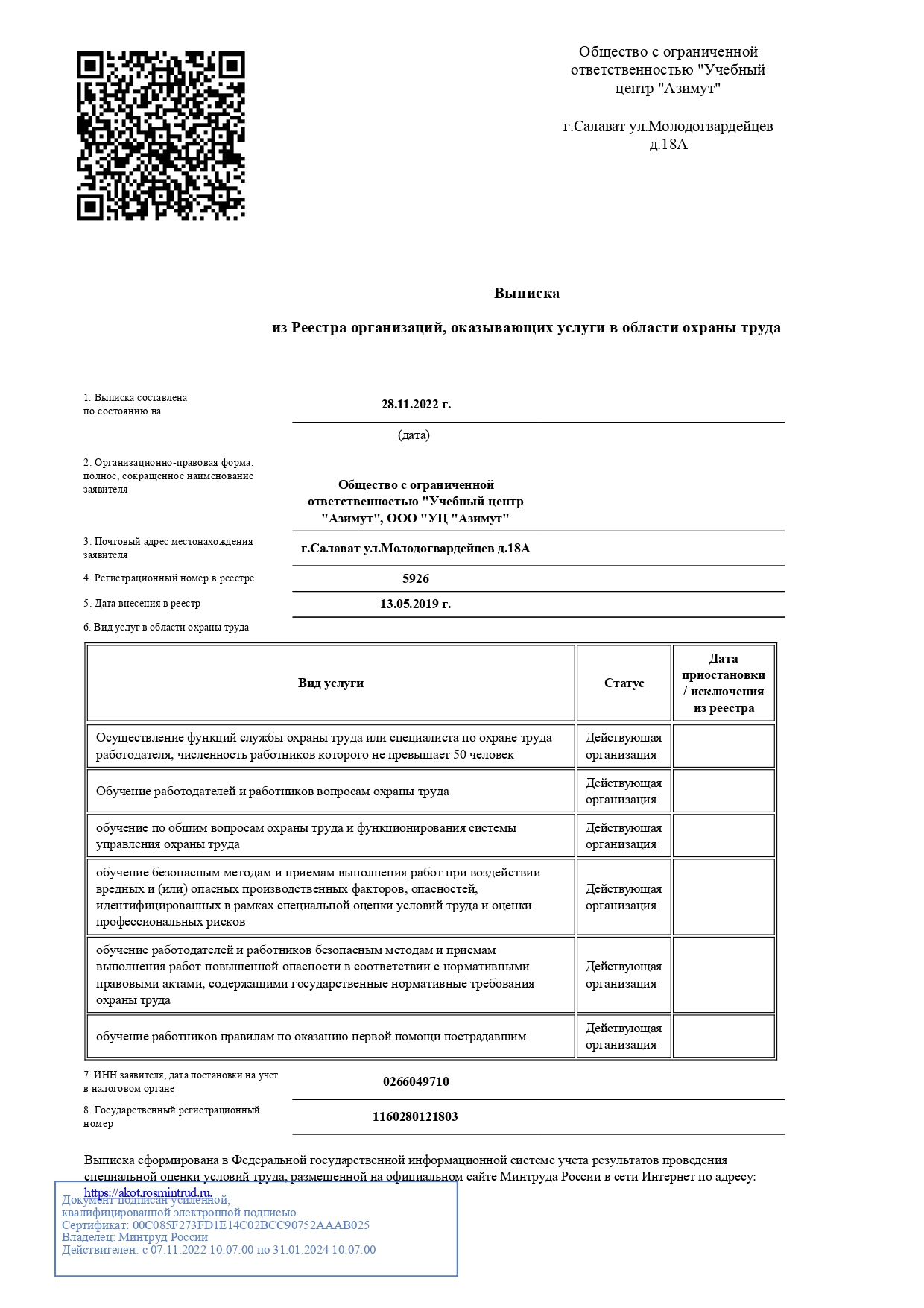 Выписка о прохождении аккредитации от 24.11.2022 г. page 0001